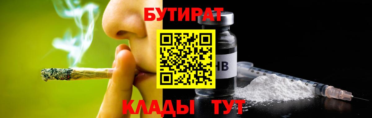 Елизово  БУТИРАТ 99%  Вход с VPN 