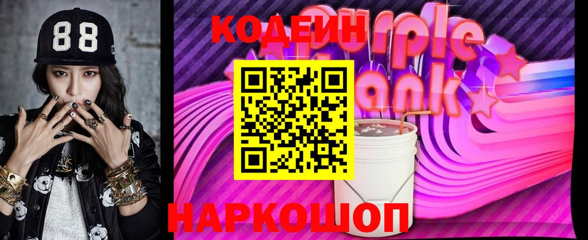 Кодеин Purple Drank  Кодеин Purple Drank  Вход с VPN  Елизово 