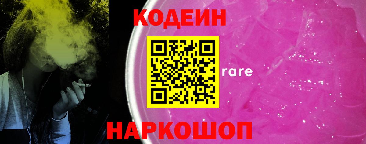Кодеиновый сироп Lean Purple Drank Елизово